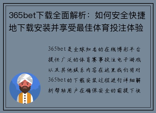 365bet下载全面解析：如何安全快捷地下载安装并享受最佳体育投注体验