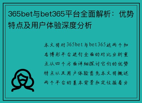 365bet与bet365平台全面解析：优势特点及用户体验深度分析