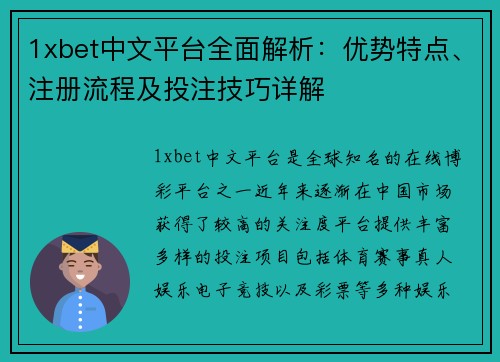 1xbet中文平台全面解析：优势特点、注册流程及投注技巧详解