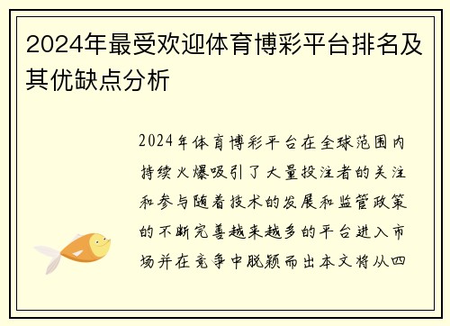 2024年最受欢迎体育博彩平台排名及其优缺点分析