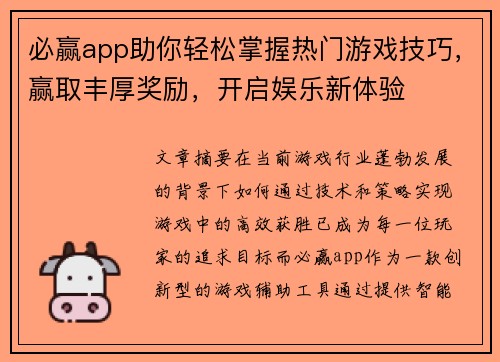 必赢app助你轻松掌握热门游戏技巧，赢取丰厚奖励，开启娱乐新体验