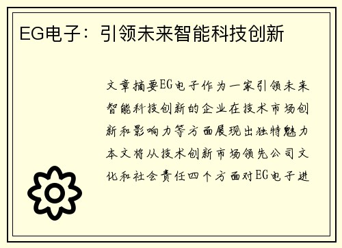 EG电子：引领未来智能科技创新