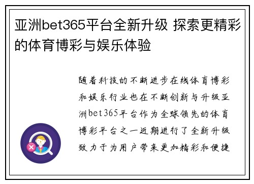 亚洲bet365平台全新升级 探索更精彩的体育博彩与娱乐体验