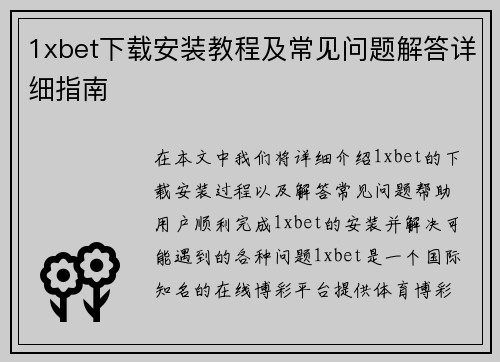1xbet下载安装教程及常见问题解答详细指南