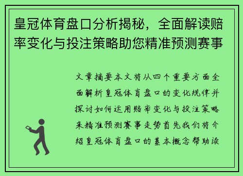 皇冠体育盘口分析揭秘，全面解读赔率变化与投注策略助您精准预测赛事走势