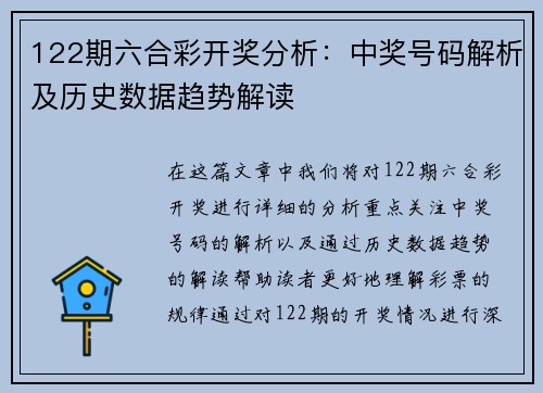 122期六合彩开奖分析：中奖号码解析及历史数据趋势解读