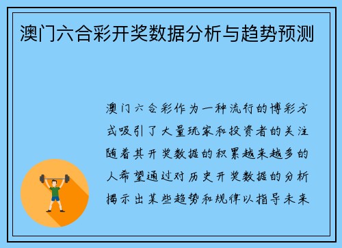 澳门六合彩开奖数据分析与趋势预测
