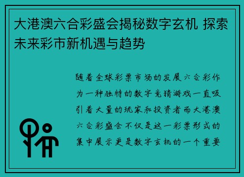 大港澳六合彩盛会揭秘数字玄机 探索未来彩市新机遇与趋势