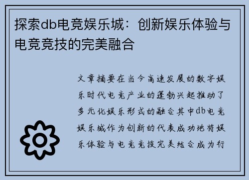 探索db电竞娱乐城：创新娱乐体验与电竞竞技的完美融合