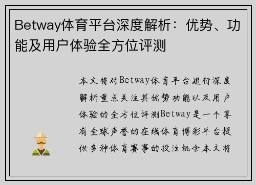 Betway体育平台深度解析：优势、功能及用户体验全方位评测