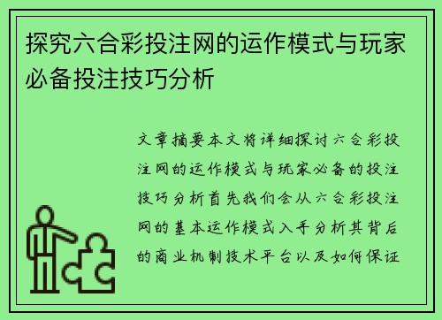 探究六合彩投注网的运作模式与玩家必备投注技巧分析