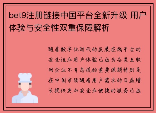 bet9注册链接中国平台全新升级 用户体验与安全性双重保障解析