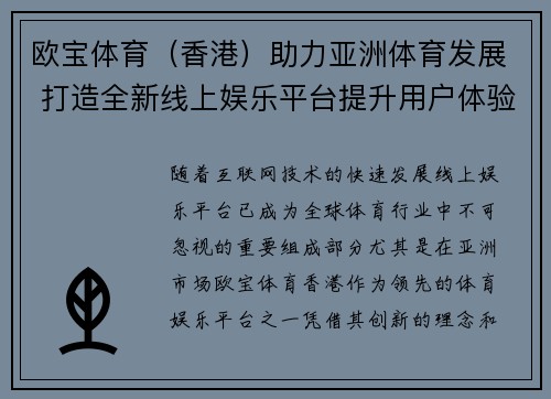 欧宝体育（香港）助力亚洲体育发展 打造全新线上娱乐平台提升用户体验