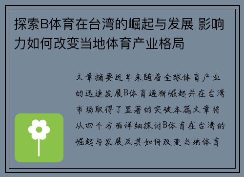 探索B体育在台湾的崛起与发展 影响力如何改变当地体育产业格局
