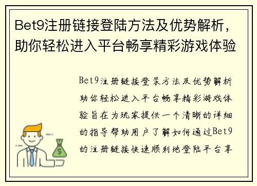 Bet9注册链接登陆方法及优势解析，助你轻松进入平台畅享精彩游戏体验