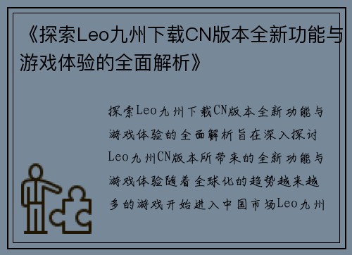 《探索Leo九州下载CN版本全新功能与游戏体验的全面解析》