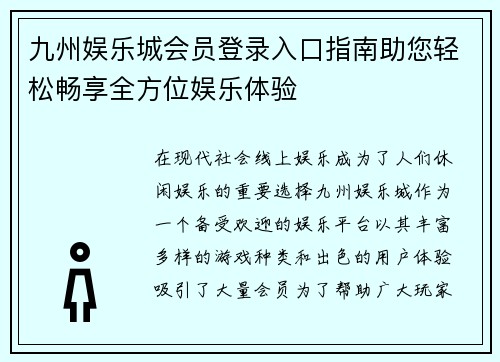 九州娱乐城会员登录入口指南助您轻松畅享全方位娱乐体验