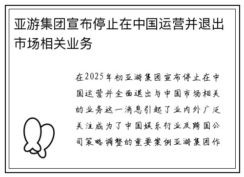 亚游集团宣布停止在中国运营并退出市场相关业务