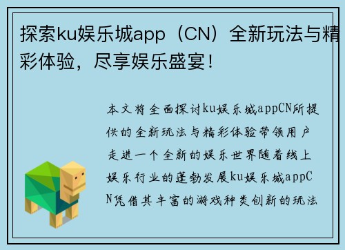 探索ku娱乐城app（CN）全新玩法与精彩体验，尽享娱乐盛宴！