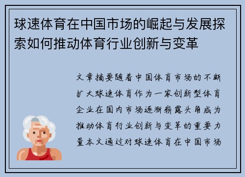 球速体育在中国市场的崛起与发展探索如何推动体育行业创新与变革