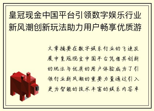 皇冠现金中国平台引领数字娱乐行业新风潮创新玩法助力用户畅享优质游戏体验