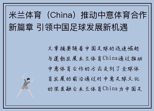 米兰体育（China）推动中意体育合作新篇章 引领中国足球发展新机遇