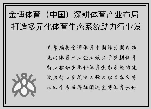 金博体育（中国）深耕体育产业布局 打造多元化体育生态系统助力行业发展