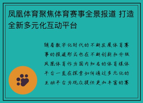 凤凰体育聚焦体育赛事全景报道 打造全新多元化互动平台