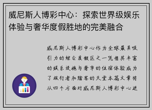 威尼斯人博彩中心：探索世界级娱乐体验与奢华度假胜地的完美融合