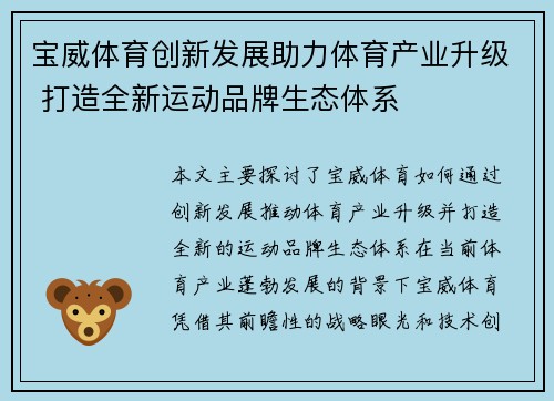 宝威体育创新发展助力体育产业升级 打造全新运动品牌生态体系