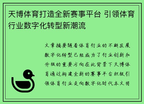 天博体育打造全新赛事平台 引领体育行业数字化转型新潮流
