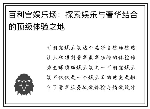 百利宫娱乐场：探索娱乐与奢华结合的顶级体验之地