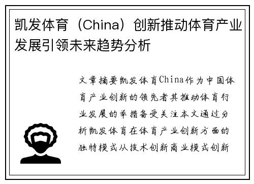 凯发体育（China）创新推动体育产业发展引领未来趋势分析
