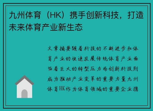九州体育（HK）携手创新科技，打造未来体育产业新生态