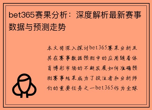 bet365赛果分析：深度解析最新赛事数据与预测走势