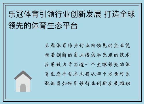 乐冠体育引领行业创新发展 打造全球领先的体育生态平台