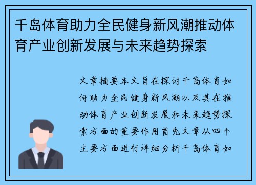 千岛体育助力全民健身新风潮推动体育产业创新发展与未来趋势探索