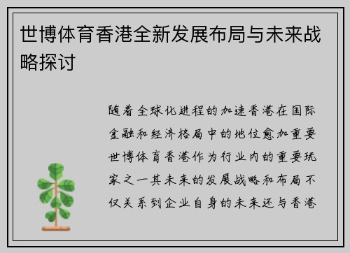 世博体育香港全新发展布局与未来战略探讨