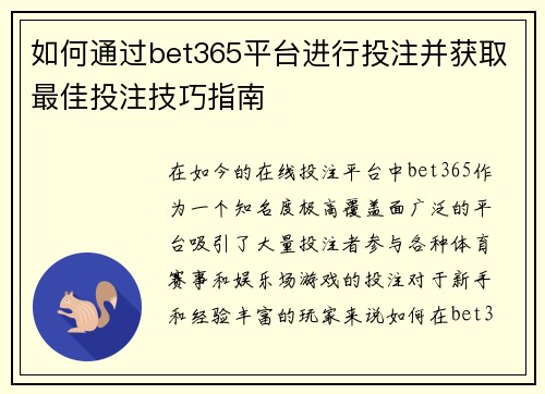如何通过bet365平台进行投注并获取最佳投注技巧指南