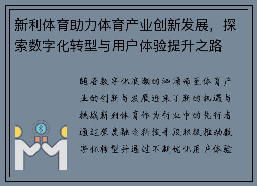 新利体育助力体育产业创新发展，探索数字化转型与用户体验提升之路