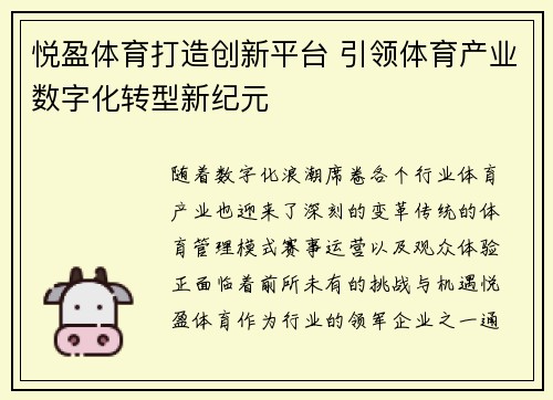 悦盈体育打造创新平台 引领体育产业数字化转型新纪元