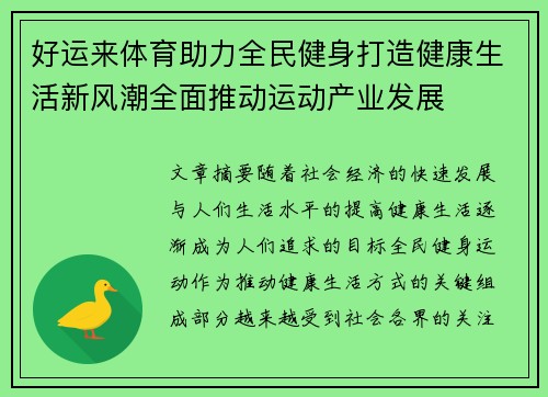 好运来体育助力全民健身打造健康生活新风潮全面推动运动产业发展