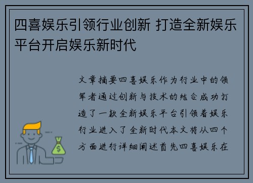 四喜娱乐引领行业创新 打造全新娱乐平台开启娱乐新时代