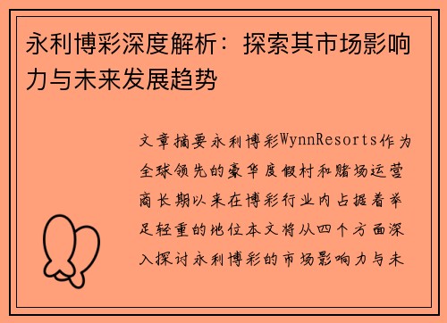 永利博彩深度解析：探索其市场影响力与未来发展趋势