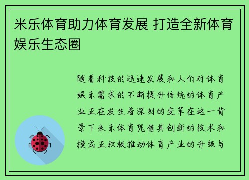 米乐体育助力体育发展 打造全新体育娱乐生态圈