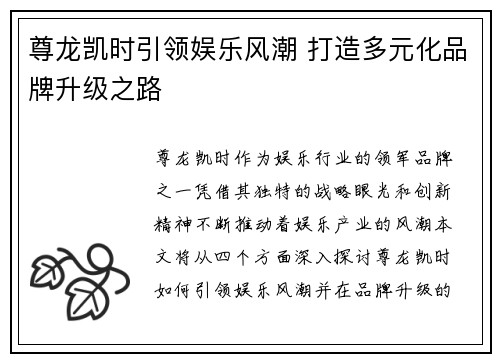 尊龙凯时引领娱乐风潮 打造多元化品牌升级之路