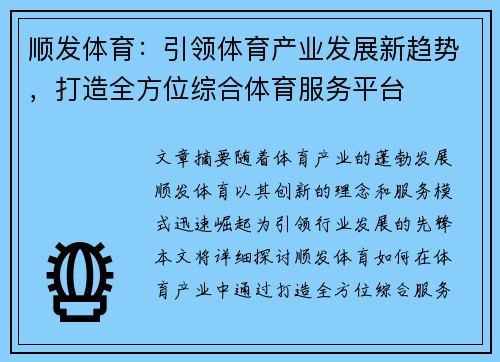 顺发体育：引领体育产业发展新趋势，打造全方位综合体育服务平台