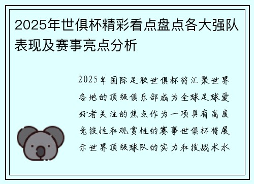 2025年世俱杯精彩看点盘点各大强队表现及赛事亮点分析