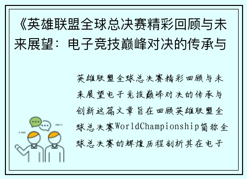 《英雄联盟全球总决赛精彩回顾与未来展望：电子竞技巅峰对决的传承与创新》