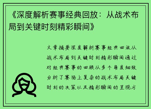 《深度解析赛事经典回放：从战术布局到关键时刻精彩瞬间》